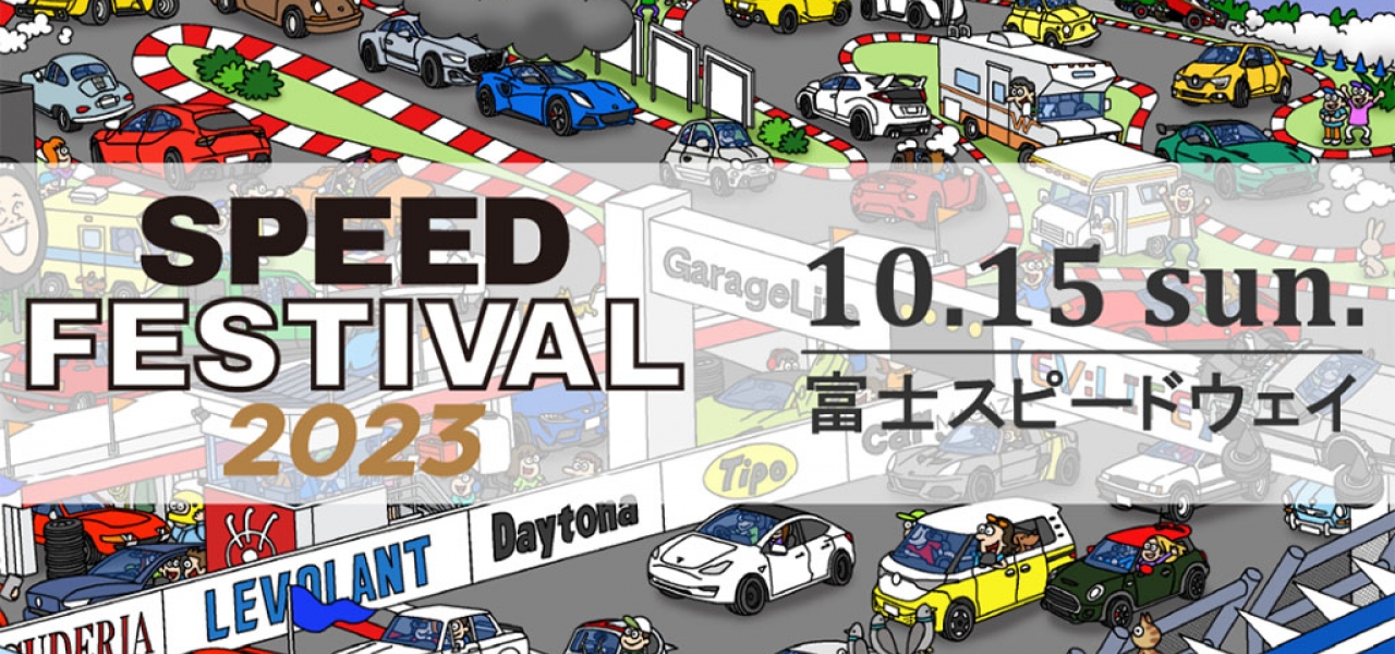 FUJI SPEED FESTIVAL 2023 EVENT INFORMATION via マイガレージ